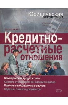 Книга Кредитно-расчетные отношения на ReadRate.com книга Кредитно-расчетные отношения