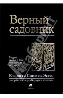 Книга Верный садовник на ReadRate.com книга Верный садовник