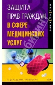 Книга Защита прав граждан в сфере медицинских услуг на ReadRate.com книга Защита прав граждан в сфере медицинских услуг