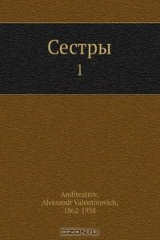 книга Сестры