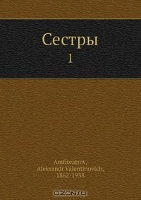 Книга Сестры на ReadRate.com книга Сестры