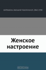 книга Женское настроение