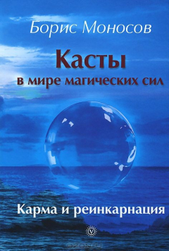 Книга Касты в мире магических сил. Карма и реинкарнация на ReadRate.com книга Касты в мире магических сил. Карма и реинкарнация