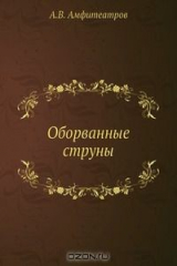 книга Оборванные струны