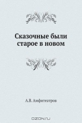 книга Сказочные были старое в новом
