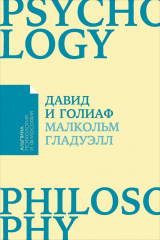 книга Давид и Голиаф: Как аутсайдеры побеждают фаворитов (Покет)