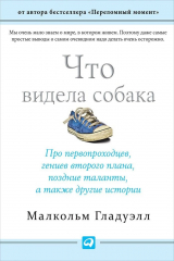 книга Что видела собака: Про первопроходцев, гениев второго плана, поздние таланты, а также другие истории (покетбук)
