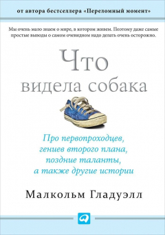 Книга Что видела собака: Про первопроходцев, гениев второго плана, поздние таланты, а также другие истории (покетбук) на ReadRate.com книга Что видела собака: Про первопроходцев, гениев второго плана, поздние таланты, а также другие истории (покетбук)