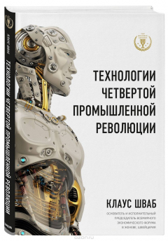 Книга Технологии четвертой промышленной революции на ReadRate.com книга Технологии четвертой промышленной революции