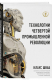 книга Технологии четвертой промышленной революции