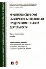 Книга Криминалистическое обеспечение безопасности предпринимательской деятельности. Научно-практ. пособие на ReadRate.com книга Криминалистическое обеспечение безопасности предпринимательской деятельности. Научно-практ. пособие