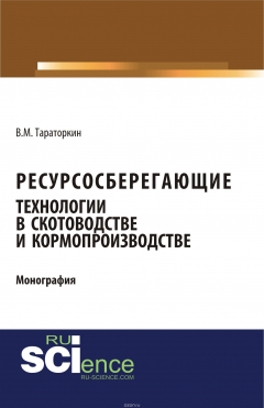 Книга Ресурсосберегающие технологии в скотоводстве и кормопроизводстве на ReadRate.com книга Ресурсосберегающие технологии в скотоводстве и кормопроизводстве