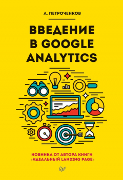 Книга Введение в Google Analytics на ReadRate.com книга Введение в Google Analytics