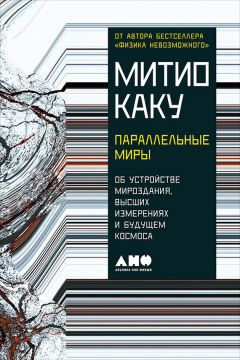 Книга Параллельные миры: Об устройстве мироздания, высших измерениях и будущем космоса на ReadRate.com книга Параллельные миры: Об устройстве мироздания, высших измерениях и будущем космоса