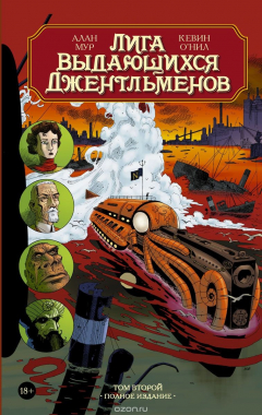 Книга Лига выдающихся джентльменов. Том 2 на ReadRate.com книга Лига выдающихся джентльменов. Том 2