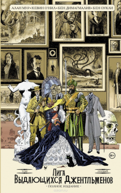Книга Лига выдающихся джентльменов. Том 1. Полное издание на ReadRate.com книга Лига выдающихся джентльменов. Том 1. Полное издание