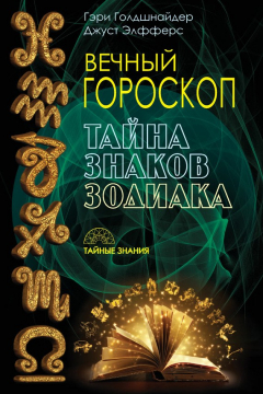 Книга Вечный гороскоп. Тайна знаков зодиака на ReadRate.com книга Вечный гороскоп. Тайна знаков зодиака
