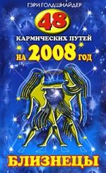 Книга 48 кармических путей на 2008 год. БЛИЗНЕЦЫ на ReadRate.com книга 48 кармических путей на 2008 год. БЛИЗНЕЦЫ