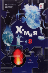 книга Химия. 8 кл. Учебник. Изд.2