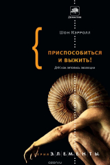 книга Приспособиться и выжить! ДНК как летопись эволюции