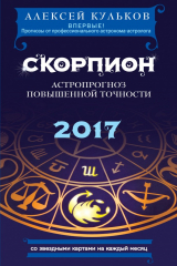 книга Скорпион. 2017. Астропрогноз повышенной точности со звездными картами на каждый месяц