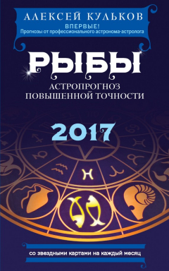 книга Рыбы. 2017. Астропрогноз повышенной точности со звездными картами на каждый месяц