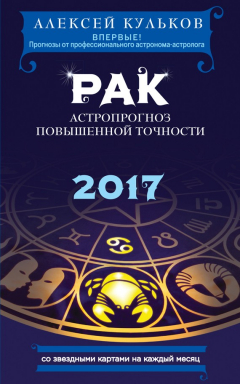 книга Рак. 2017. Астропрогноз повышенной точности со звездными картами на каждый месяц