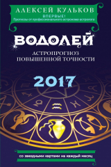 книга Водолей. 2017. Астропрогноз повышенной точности со звездными картами на каждый месяц