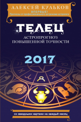 книга Телец. 2017. Астропрогноз повышенной точности со звездными картами на каждый месяц