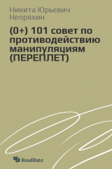 книга 101 совет по противодействию манипуляциям (ПЕРЕПЛЕТ)