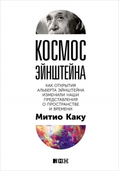Книга Космос Эйнштейна. Как открытия Альберта Эйнштейна изменили наши представления о пространстве и времени на ReadRate.com книга Космос Эйнштейна. Как открытия Альберта Эйнштейна изменили наши представления о пространстве и времени