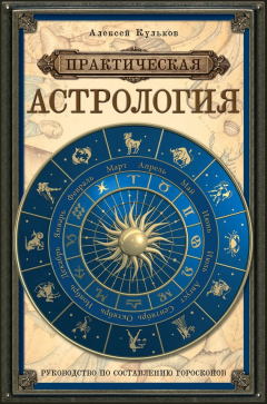 Книга Практическая астрология. Руководство по составлению гороскопов на ReadRate.com книга Практическая астрология. Руководство по составлению гороскопов