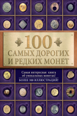 книга 100 самых дорогих и редких монет