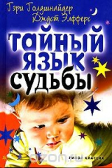 книга Тайный язык судьбы. Астролого-психологический путеводитель