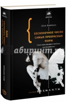 Книга Бесконечное число самых прекрасных форм. Новая наука эво-дево и эволюция царства животных на ReadRate.com книга Бесконечное число самых прекрасных форм. Новая наука эво-дево и эволюция царства животных