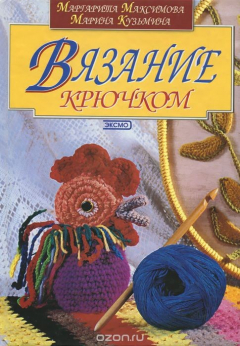 Книга Вязание крючком на ReadRate.com книга Вязание крючком