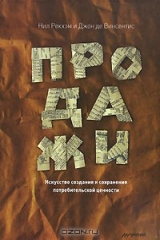 книга Продажи. Искусство создания и сохранения потребительской ценности