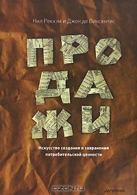 Книга Продажи. Искусство создания и сохранения потребительской ценности на ReadRate.com книга Продажи. Искусство создания и сохранения потребительской ценности