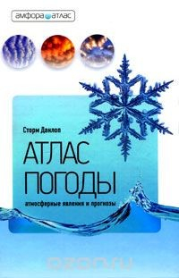 книга Атлас погоды. Атмосферные явления и прогнозы