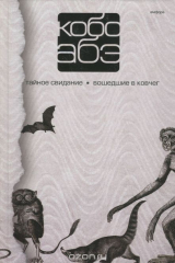 книга Кобо Абэ. Собрание сочинений в 4 томах. Том 3. Тайное свидание. Вошедшие в ковчег