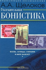 книга Увлекательная бонистика. Факты, легенды, открытия в мире банкнот