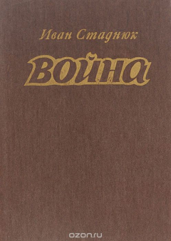 Книга Война. Книги 1-3 на ReadRate.com книга Война. Книги 1-3