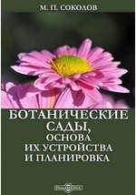 Книга Ботанические сады, основа их устройства и планировка на ReadRate.com книга Ботанические сады, основа их устройства и планировка