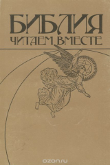 книга Библия. Читаем вместе