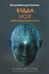книга Будда, мозг и нейрофизиология счастья. Как изменить жизнь к лучшему