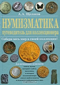 Книга Нумизматика. Путеводитель для коллекционера на ReadRate.com книга Нумизматика. Путеводитель для коллекционера