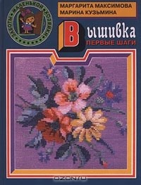 Книга Вышивка. Первые шаги на ReadRate.com книга Вышивка. Первые шаги