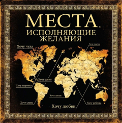 Книга Места, исполняющие желания на ReadRate.com книга Места, исполняющие желания