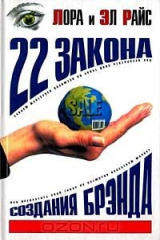 книга 22 закона создания брэнда