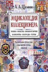 книга Энциклопедия коллекционера. Увлекательное путешествие в мир фактов, легенд, открытий